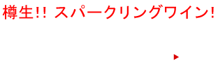 樽生! ! スパークリングワイン!MONTEL VINI 〈 draft wine 〉